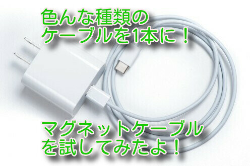 マグネットケーブル33