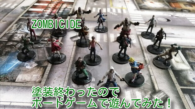 【福袋セール】の商品 ゾンビサイドの駒を全部塗り終わったので遊んでみた その他