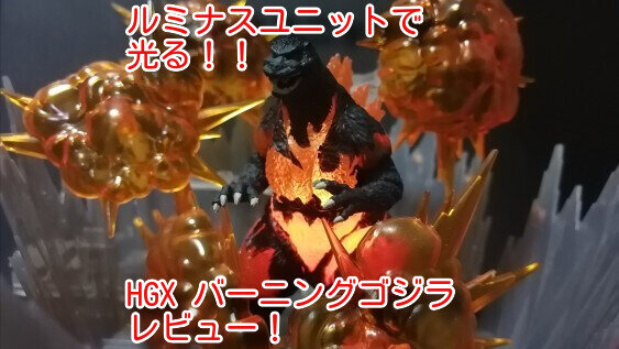 HGXゴジラ33