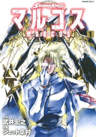 マルコの行方は シャーマンキング公式外伝マルコス1巻 感想と解説 白キジの日常 マルコの行方は シャーマンキング公式外伝マルコス1巻 感想と解説 白キジの日常