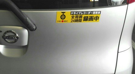 体験談 前後を録画できるドライブレコーダーとステッカーを取り付けたわけ 煽り運転対策 白キジの日常