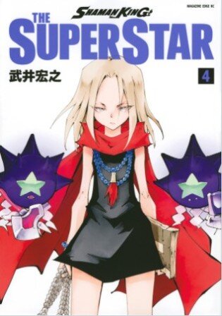 デスゼロ編完結 Shaman King The Super Star 4 シャーマンキングの新作感想 白キジの日常