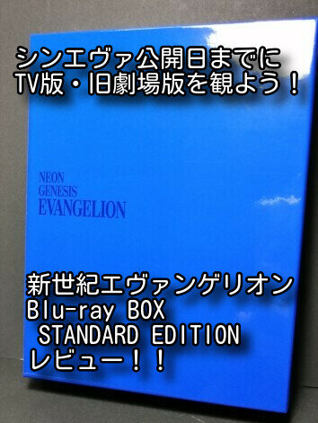 TV版と旧劇場版が安価で観れる！『新世紀エヴァンゲリオン Blu-ray BOX STANDARD EDITION』をレビュー！ : 白キジの日常