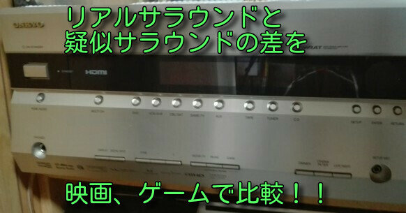 リアルサラウンド比較