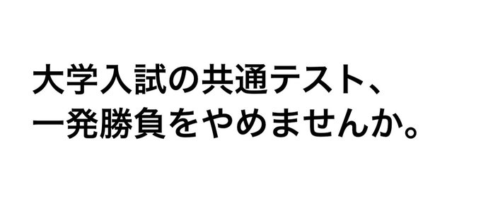 【速報】河野太郎「大学入試の共通テスト、一発勝負をやめませんか」