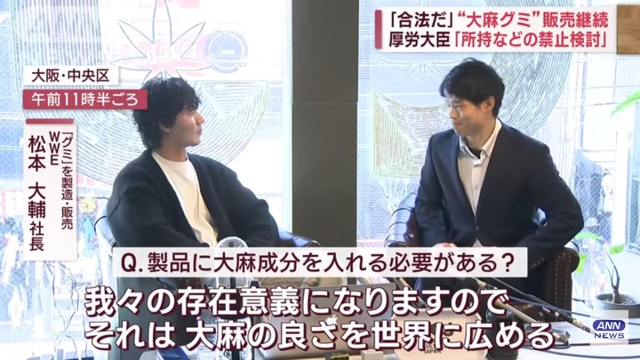 【悲報】大麻グミ社長「大麻の良さを世界に広めることが我々の存在意義」