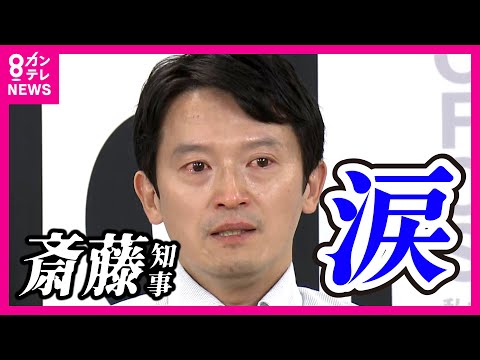 【速報】斎藤知事、泣く　（動画あり）