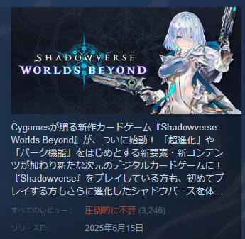 【速報】シャドバ新作、Steamで非常に珍しい圧倒的不評という評価を得るｗｗｗｗｗｗｗｗｗｗ　（画像あり）