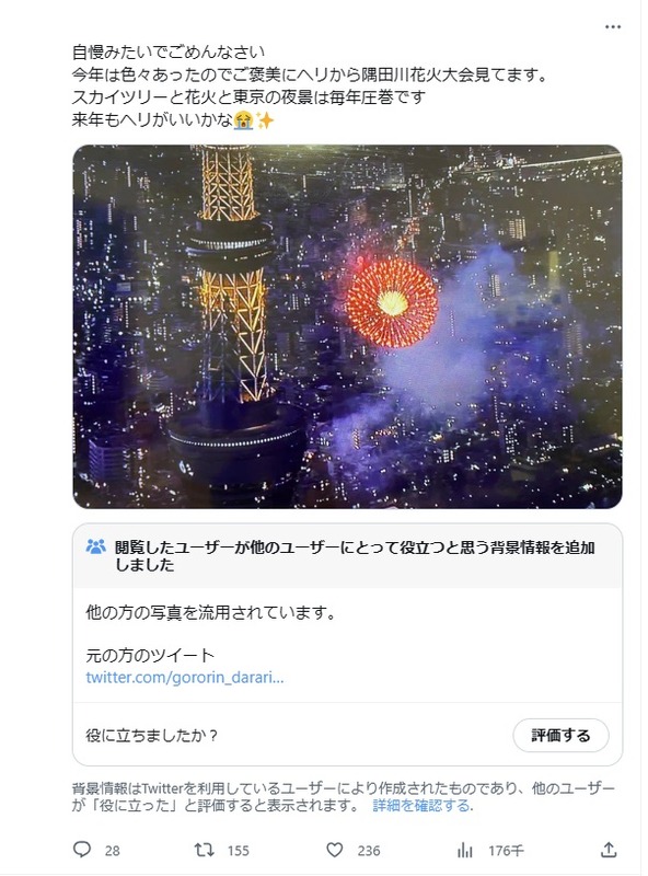 【画像あり】Twitter女さん「自慢みたいでごめんなさい。今年は隅田川花火大会をヘリから見てます♥」　→