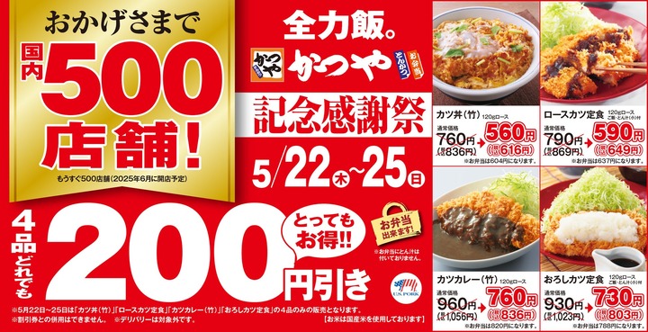 【速報】かつや、他の飲食店を閉店に追い込む感謝祭を実施ｗｗｗｗｗｗｗｗｗｗ　（画像あり）