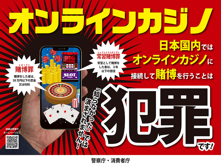 【速報】 警視庁、オンラインカジノは犯罪と言い切る