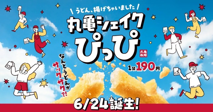 【朗報】丸亀製麺さん、ポテトみたいな「うどん」を新発売ｗｗｗｗｗｗｗｗｗｗｗ