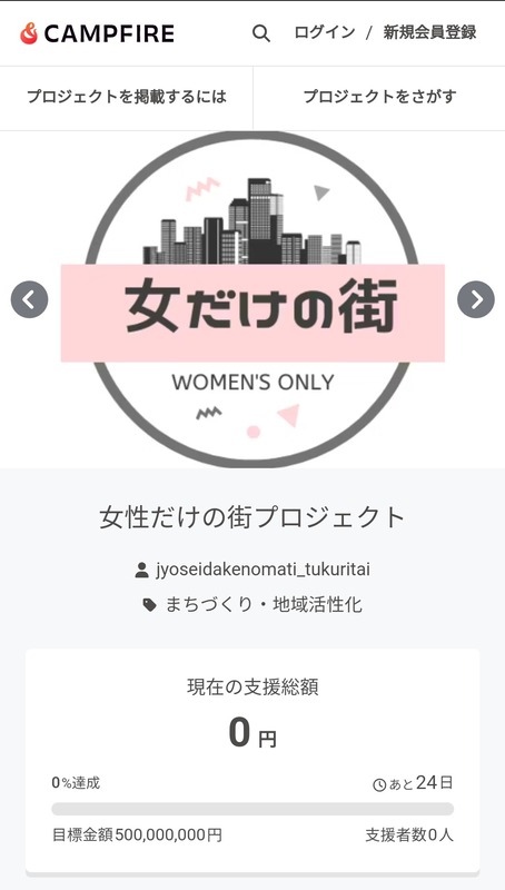 【速報】女性だけの街を作るクラファン、始まるｗｗｗｗｗｗｗｗｗｗｗｗｗ　（画像あり）