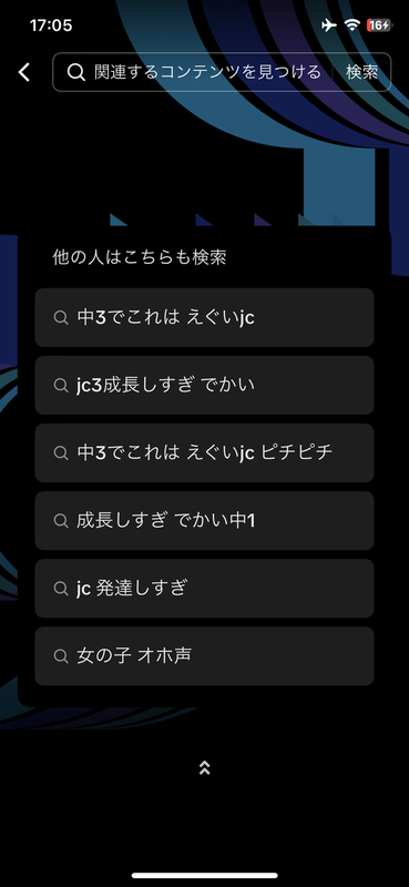 【画像あり】TikTok利用者、とんでもないワードで検索をかけていたｗｗｗｗｗｗｗｗｗｗｗ