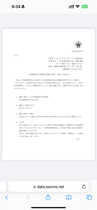 【速報】 ウエルシア社長、「私生活で不適切な行為」があったとして辞任????