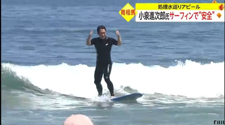【速報】進次郎くん　福島の海でサーフィンをし処理水の安全性をアピールｗｗｗｗｗｗｗｗｗｗｗｗ