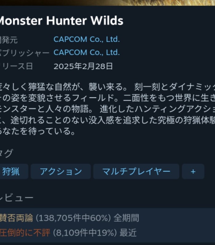 【悲報】モンスターハンターワイルズさん、評価が「圧倒的不評」まで転落…　（画像あり）