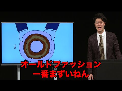 【悲報】粗品「ミスドのドーナツでオールドファッションが一番まずいねん！」　（動画あり）