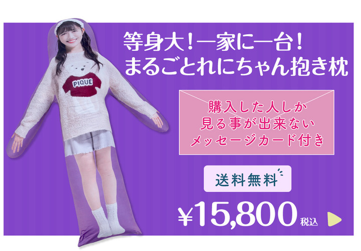 【速報】結婚のももクロ高城れにさん、「高城れに抱き枕」発売