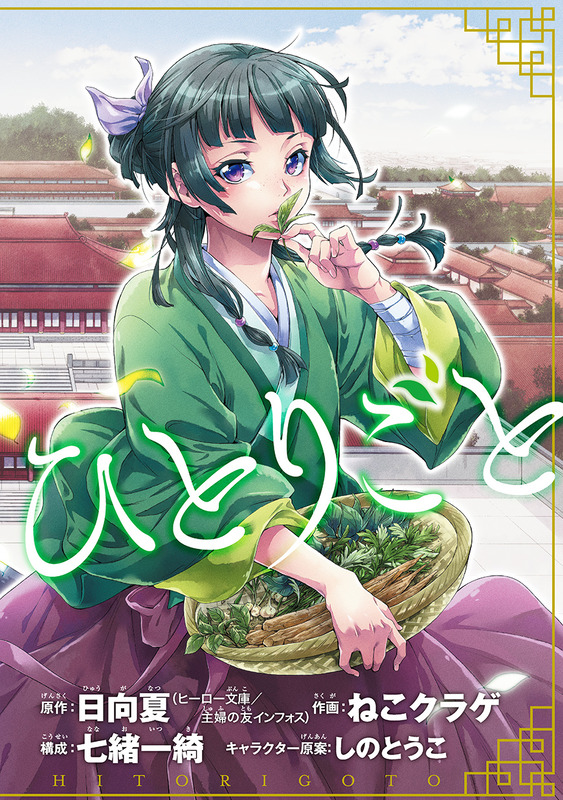 【速報】人気漫画「薬屋のひとりごと」の作画担当を脱税容疑で告発