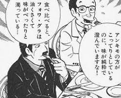 山岡「フォアグラよりあん肝の方が美味いぞ」????これ、ガチ？