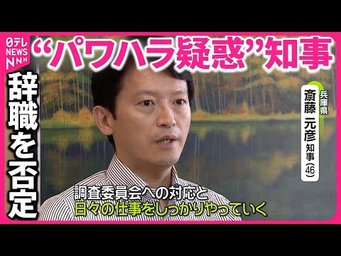 【速報】斎藤元彦46歳、兵庫県知事を辞職しない意向を本日も改めて表明