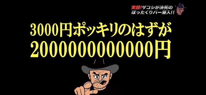 【悲報】ガールズバーで従業員の胸ぐらを掴んだ68歳男を逮捕 「ビール6000円は高すぎる」等と謎の供述