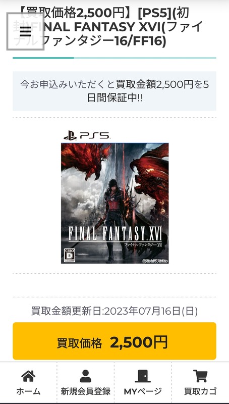 【悲報】FF16さん、買取額がとんでもないことになる…　（画像あり）