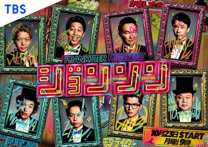 【速報】TBS「ジョンソン」9月で放送終了