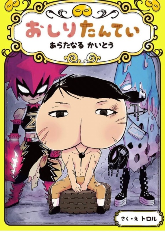 【悲報】子供に大人気の『おしり探偵』の最新刊がヤバすぎるｗｗｗｗｗｗｗｗｗｗｗ（画像あり）