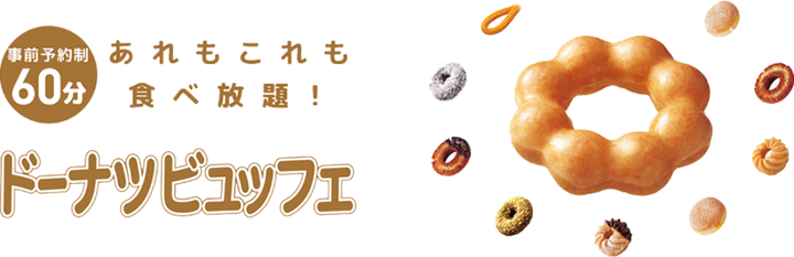 ミスタードーナツ食べ放題1500円　←　行く？