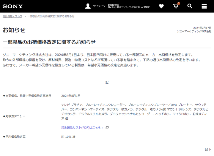 【速報】ソニー製品、日本向けの価格を8月から平均10％値上げへｗｗｗｗｗｗｗｗｗｗｗ