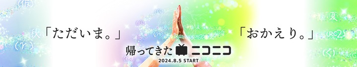 【朗報】ニコニコ復活！名称は「帰ってきたニコニコ」