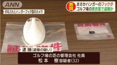 ハンガーのフックにカメラ ゴルフ場更衣室で盗撮か 福岡