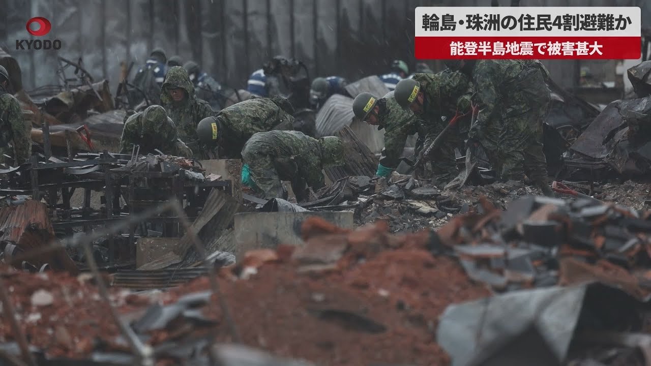 【能登半島地震】輪島と珠洲、市民の4割避難か 能登半島地震、被害甚大 : にほんのニュース