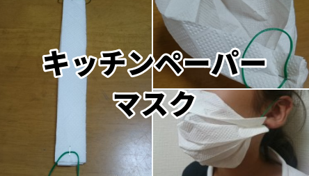 【すごい!】キッチンペーパーで作る「簡易マスク」が大反響 警視庁が3年前に公表「マスク不足の今、凄く役立つ」 : にほんのニュース