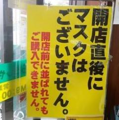 マスク、開店直後は販売しません ドラッグストアで相次ぐ導入...早朝の「行列」問題化で