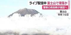ライブ配信中富士山頂から滑落か 山岳遭難救助隊が確認へ