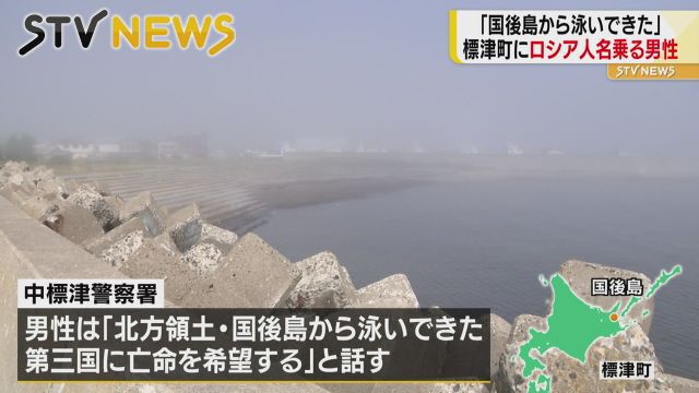 悲報 北海道まで泳いで亡命してきたロシア人男性 国後島から来た ので 国内移動 となり 入国管理法 が適用できない事態に ろいアンテナ