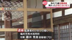 10代少女にわいせつ 70歳の住職を逮捕 福井県