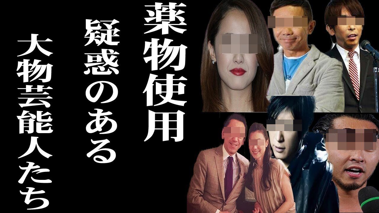【悲報】「薬物疑惑芸能人リスト」に実名掲載された「沢尻の次」40人？ にほんのニュース