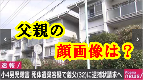 遅報】埼玉小4男児殺害 義父親(32)の逮捕状請求へ 遺体遺棄の
