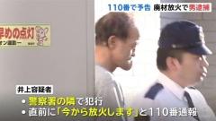 「今から放火します」と110番で予告、警察署の隣で廃材に放火 61歳無職男逮捕