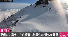 ニコ生の動画配信をしながら富士山から滑落した男性か、静岡県警が遺体を発見
