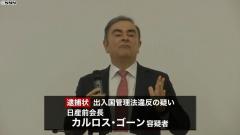 日産ゴーン前会長に逮捕状　出入国管理法違反 レバノン逃亡協力３人も・東京地検