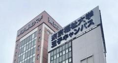 東京福祉大、不明留学生は1610人 「留学」資格の付与停止