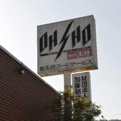 【ついに動く】王将社長射殺事件“疑惑の男”が東京潜伏か