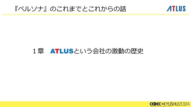 『ペルソナ』シリーズの秘訣は「“猛毒”を甘い衣で包んで食べていただく」。大規模開発になっても、末端まで血の通ったエンタメであることを志す。アトラスブランド35年の歴史を和田和久プロデューサーが語る_005