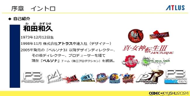 『ペルソナ』シリーズの秘訣は「“猛毒”を甘い衣で包んで食べていただく」。大規模開発になっても、末端まで血の通ったエンタメであることを志す。アトラスブランド35年の歴史を和田和久プロデューサーが語る_001
