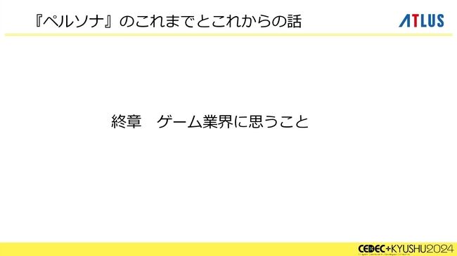 『ペルソナ』シリーズの秘訣は「“猛毒”を甘い衣で包んで食べていただく」。大規模開発になっても、末端まで血の通ったエンタメであることを志す。アトラスブランド35年の歴史を和田和久プロデューサーが語る_026